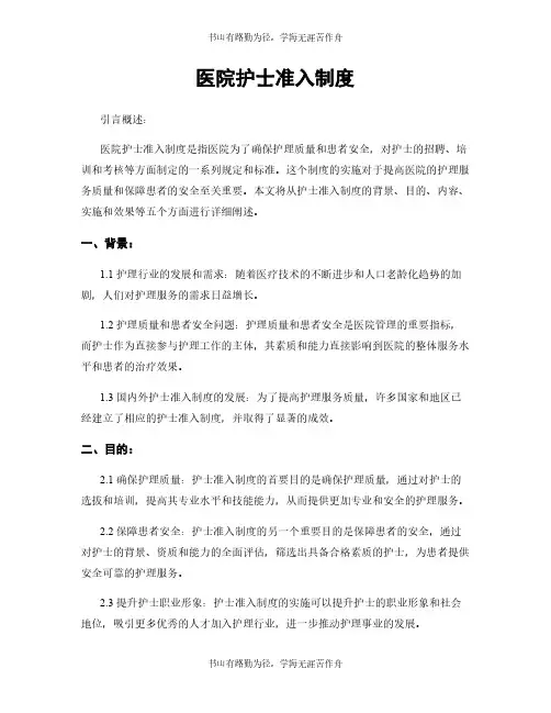 医院护士准入制度