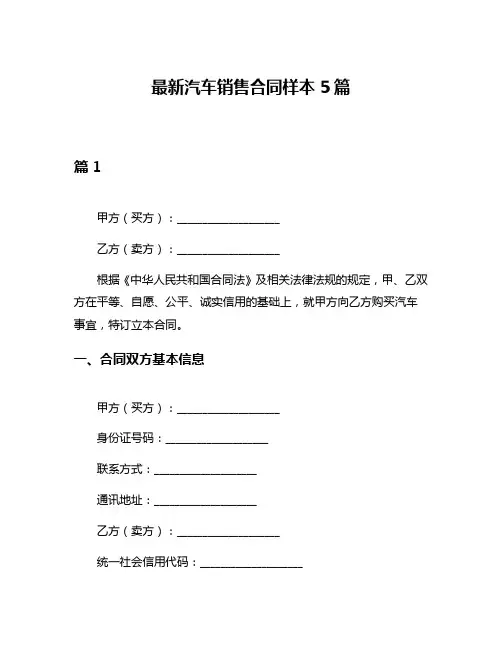 最新汽车销售合同样本5篇