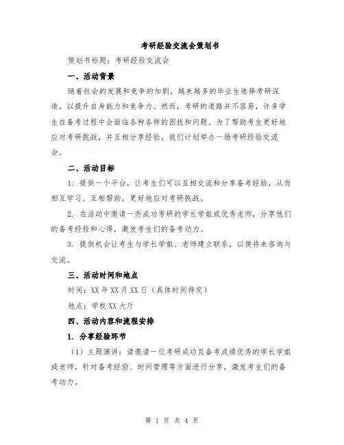 考研经验交流会策划书