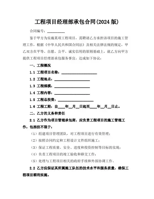 工程项目经理部承包合同(2024版)