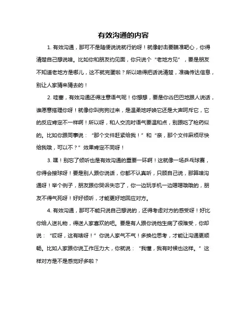 有效沟通的内容