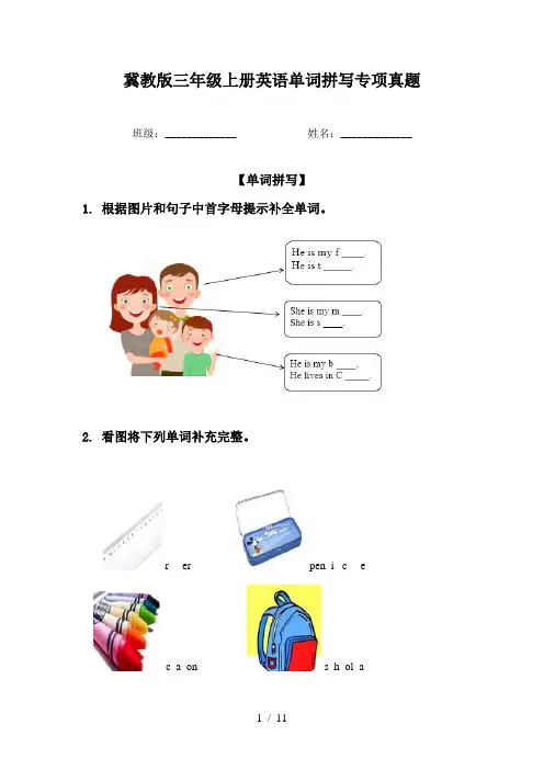 冀教版三年级上册英语单词拼写专项真题