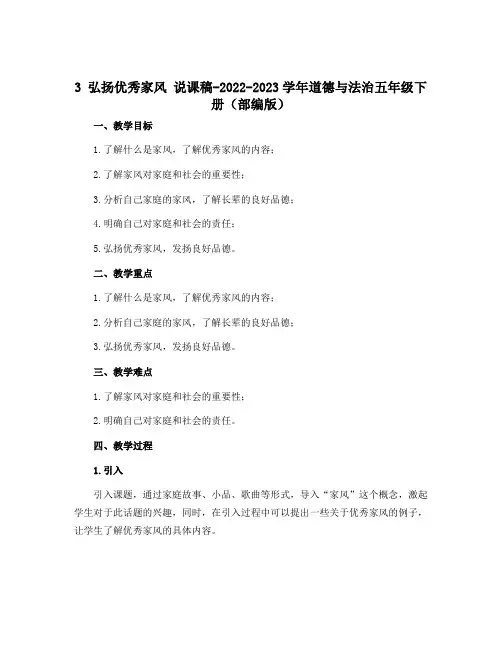 3 弘扬优秀家风 说课稿-2022-2023学年道德与法治五年级下册(部编版)