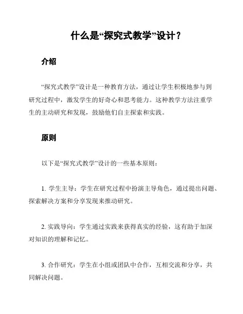 什么是“探究式教学”设计？