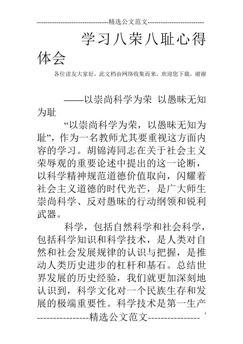 学习八荣八耻心得体会