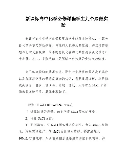新课标高中化学必修课程学生九个必做实验