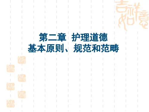 护理伦理学第二章-护理道德基本原则、规范和范畴