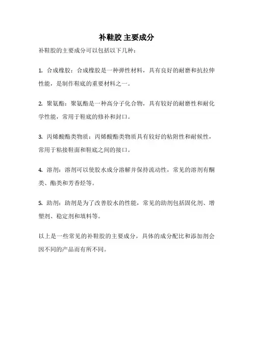 补鞋胶 主要成分