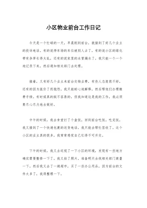 小区物业前台工作日记