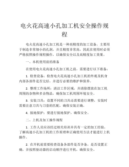 电火花高速小孔加工机安全操作规程