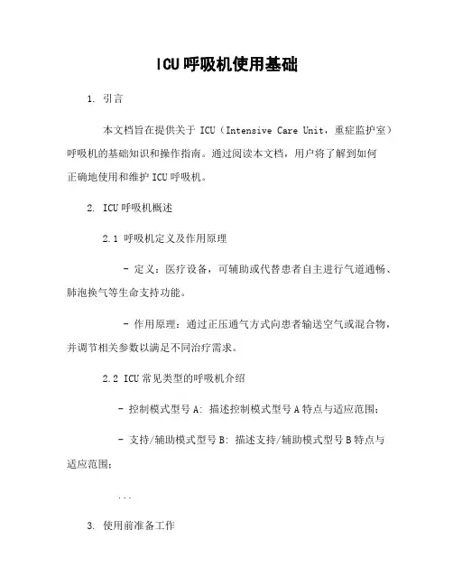 ICU呼吸机使用基础