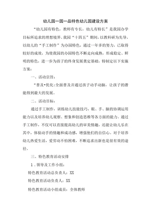 幼儿园一园一品特色幼儿园建设方案