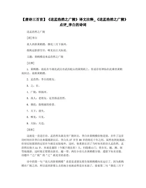 【唐诗三百首】《送孟浩然之广陵》译文注释_《送孟浩然之广陵》点评_李白的诗词