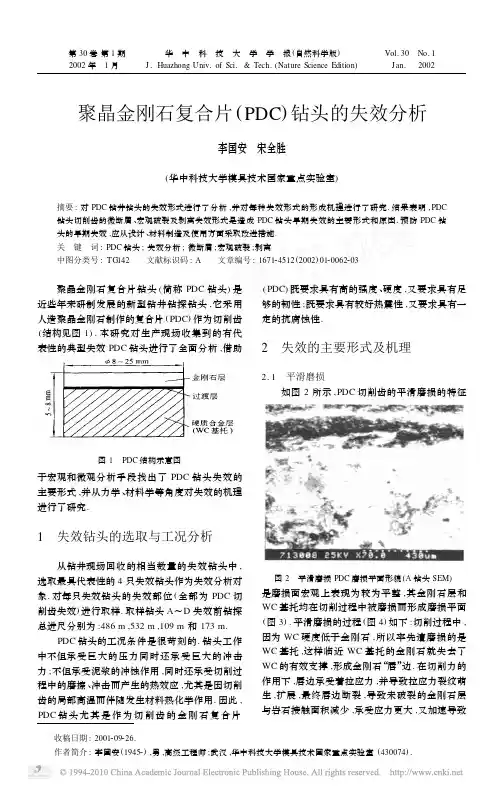聚晶金刚石复合片_PDC_钻头的失效分析_李国安
