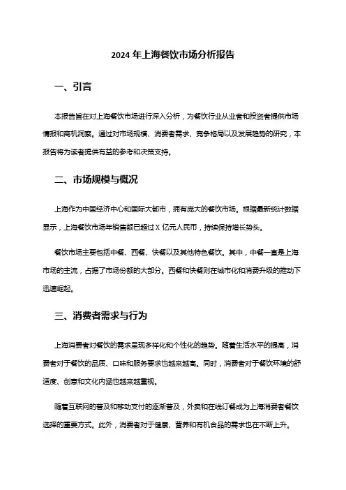 2024年上海餐饮市场分析报告