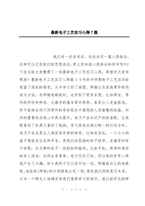 最新电子工艺实习心得7篇