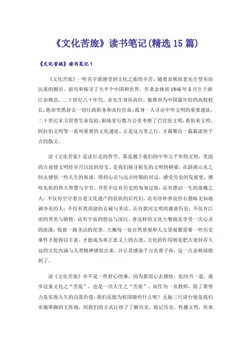 《文化苦旅》读书笔记(精选15篇)