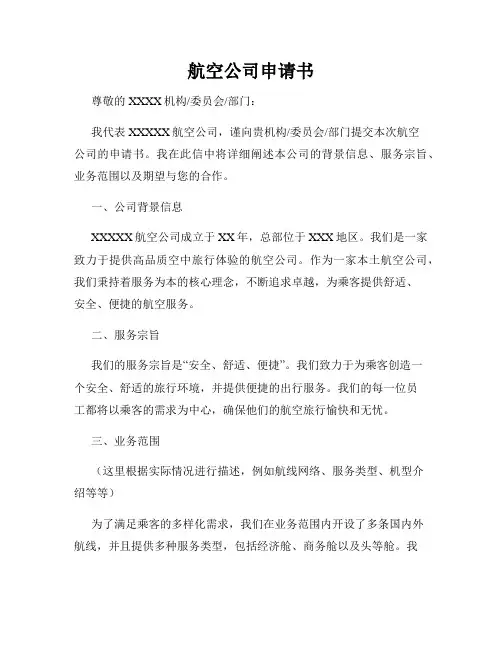 航空公司申请书