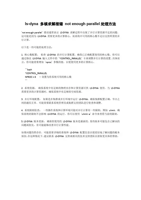 ls-dyna 多核求解报错 not enough parallel处理方法