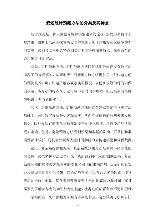 叙述统计预测方法的分类及其特点