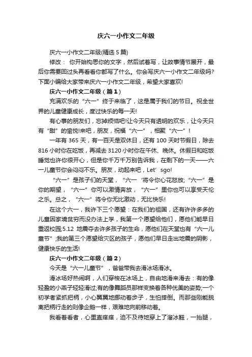 庆六一小作文二年级（精选5篇）