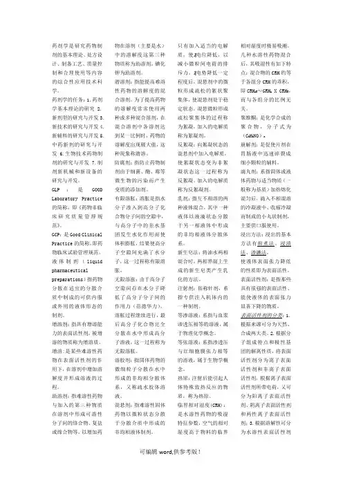 药剂学名词解释1