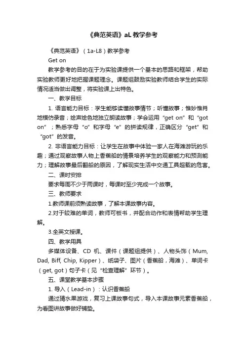 《典范英语》aL教学参考