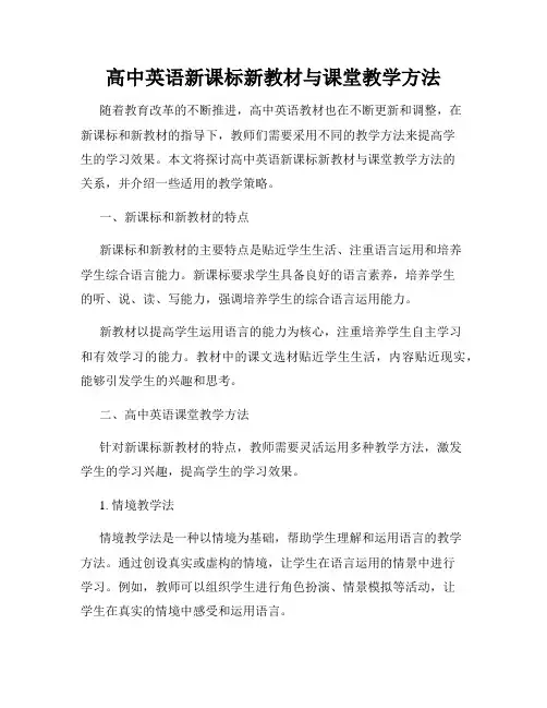 高中英语新课标新教材与课堂教学方法