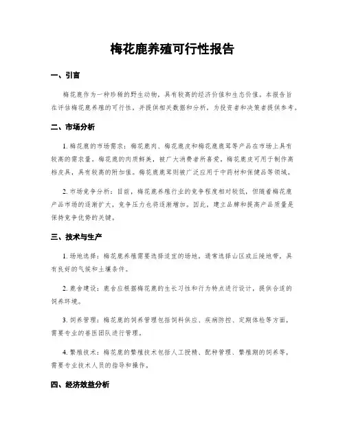 梅花鹿养殖可行性报告