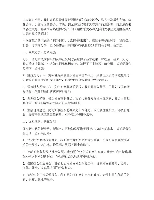 两地妇联互动交流会发言稿