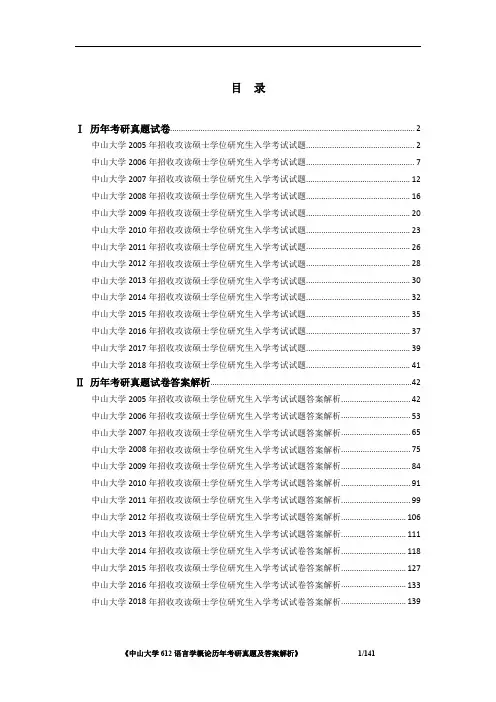 《中山大学612语言学概论2005-2018年考研真题及答案解析》