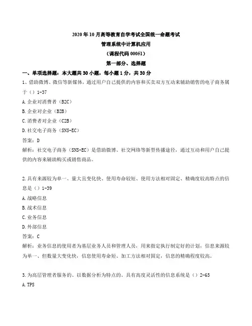 2020年10月管理系统中计算机应用真题及答案