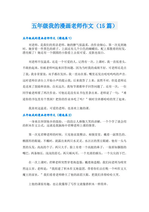 五年级我的漫画老师作文(15篇)