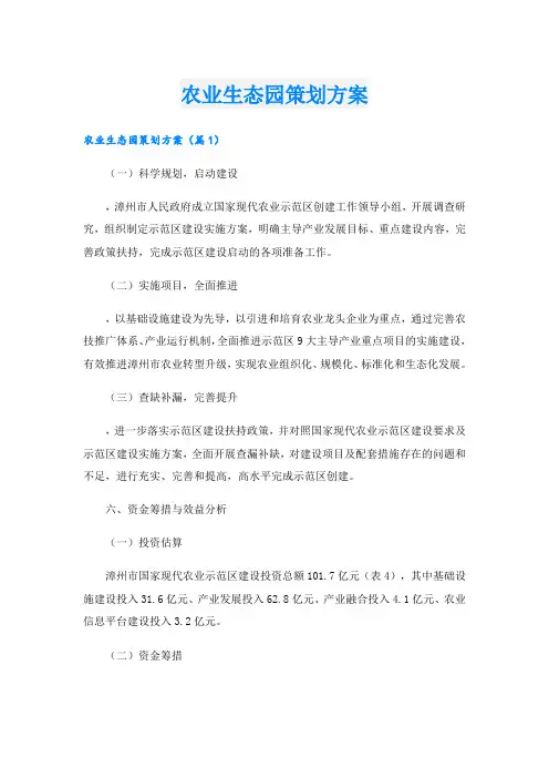 农业生态园策划方案