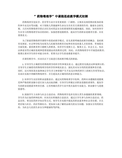 ”药物毒理学”中课程思政教学模式初探