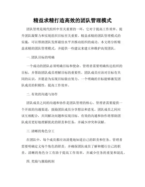 精益求精打造高效的团队管理模式
