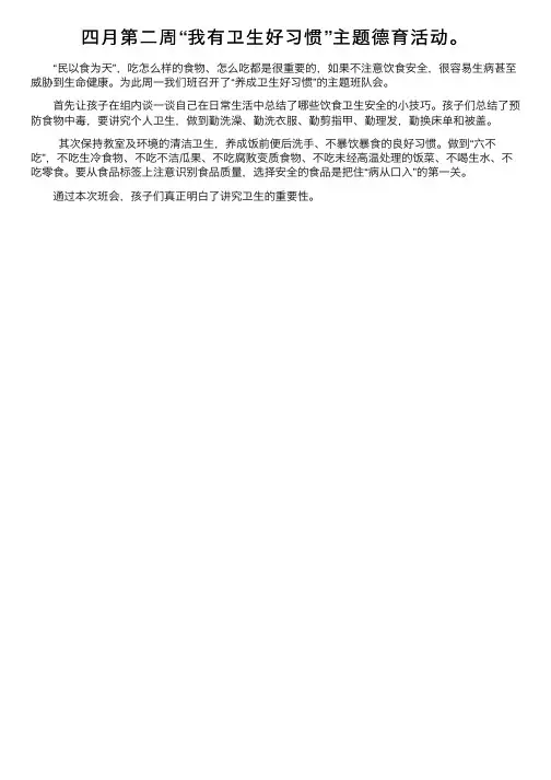 四月第二周“我有卫生好习惯”主题德育活动。
