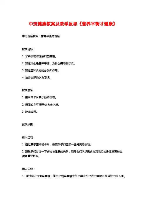 中班健康教案及教学反思《营养平衡才健康》
