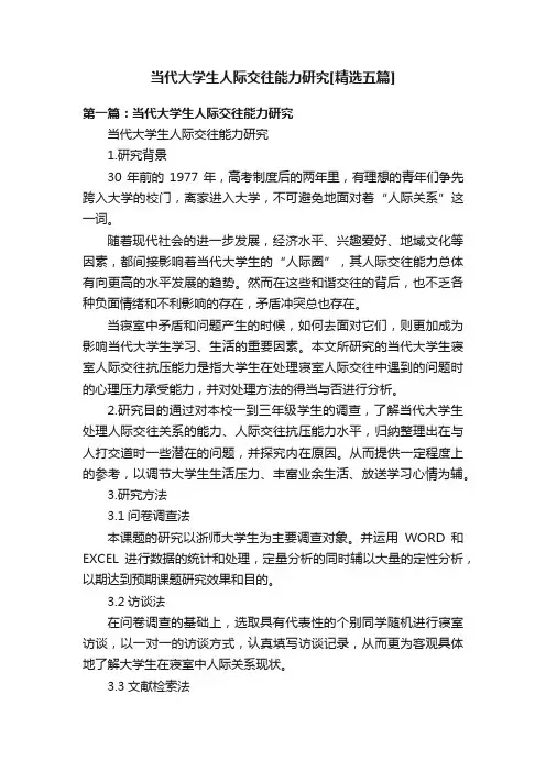 当代大学生人际交往能力研究[精选五篇]