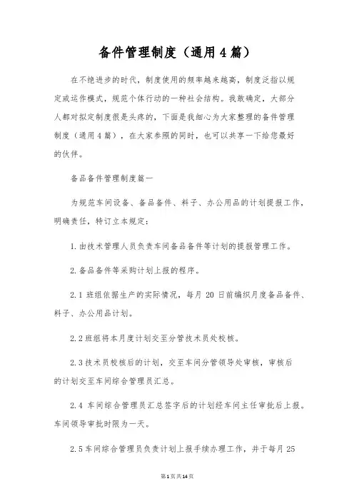 备件管理制度(通用4篇)