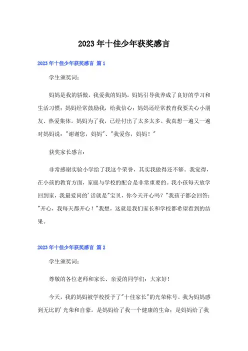 2023年十佳少年获奖感言