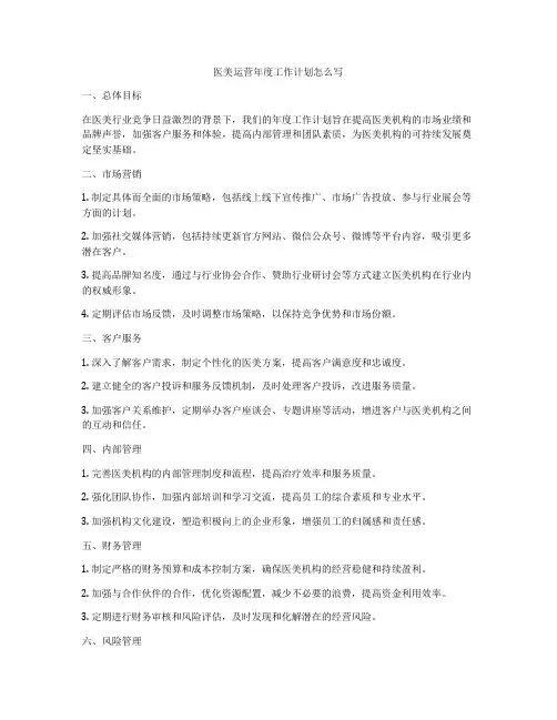 医美运营年度工作计划怎么写
