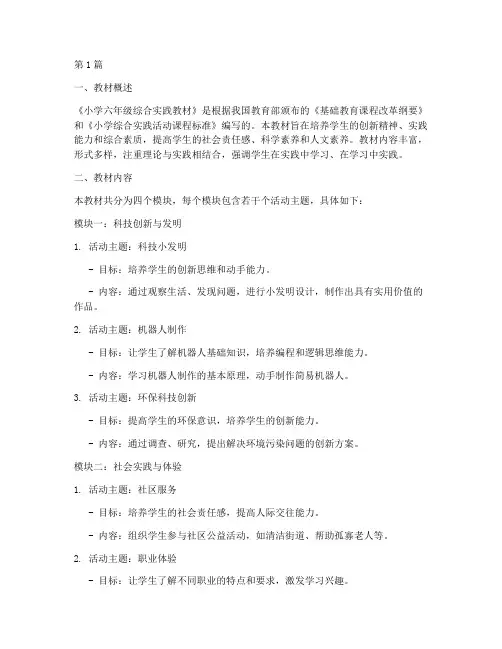 小学六年综合实践教材(2篇)