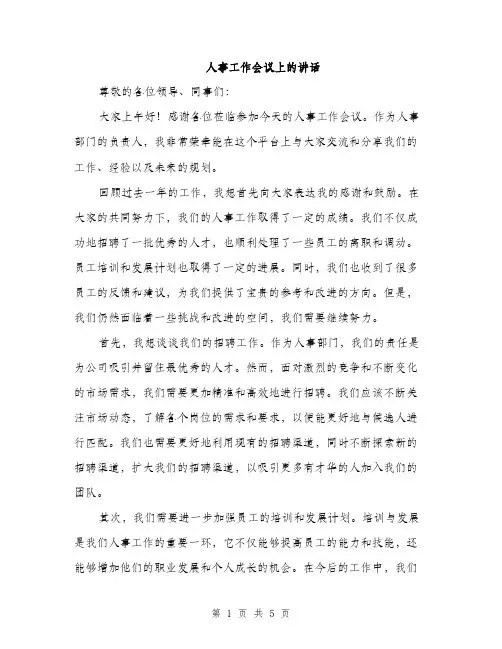 人事工作会议上的讲话(2篇)