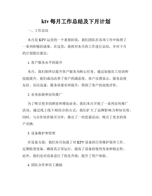 ktv每月工作总结及下月计划
