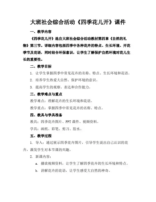 大班社会综合活动《四季花儿开》课件(1)