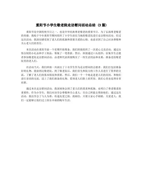 重阳节小学生敬老院走访慰问活动总结 (3篇)