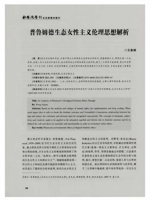 普鲁姆德生态女性主义伦理思想解析