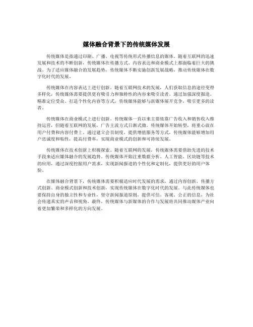 媒体融合背景下的传统媒体发展