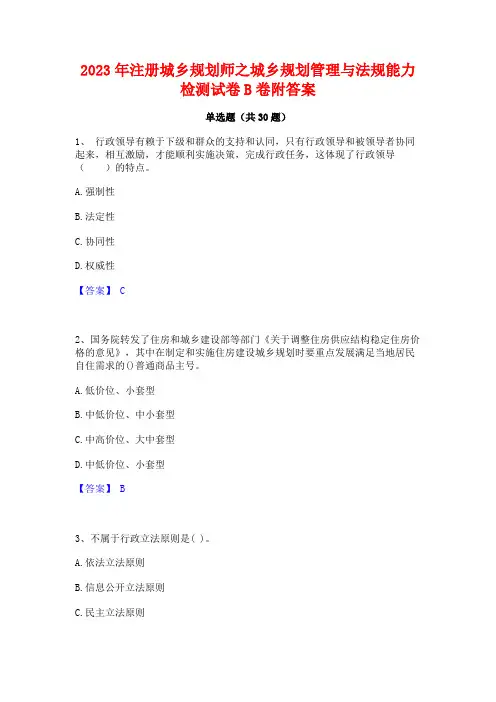 2023年注册城乡规划师之城乡规划管理与法规能力检测试卷B卷附答案